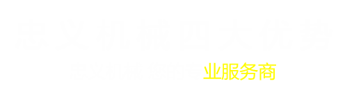 唐山忠義機械製造有限公司